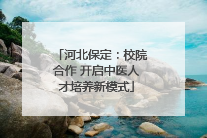 河北保定：校院合作 开启中医人才培养新模式