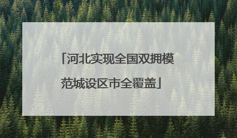 河北实现全国双拥模范城设区市全覆盖