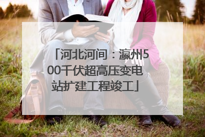 河北河间：瀛州500千伏超高压变电站扩建工程竣工