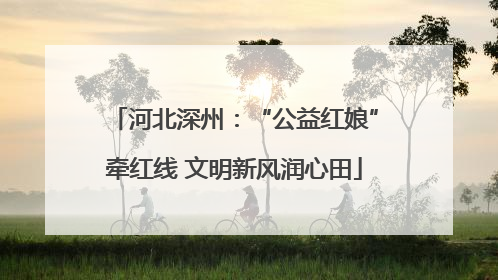 河北深州：“公益红娘”牵红线 文明新风润心田