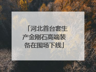 河北首台套生产金刚石高端装备在围场下线