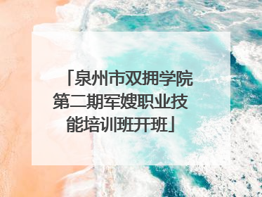 泉州市双拥学院第二期军嫂职业技能培训班开班