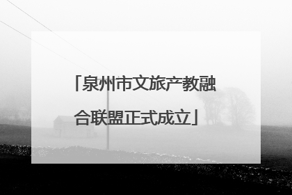 泉州市文旅产教融合联盟正式成立