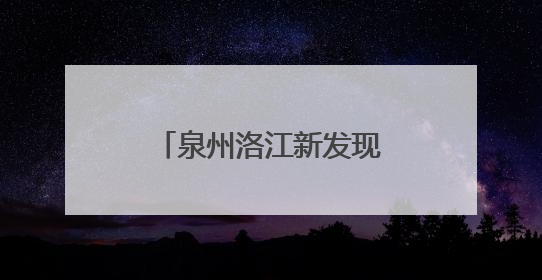 泉州洛江新发现一处宋代窑址