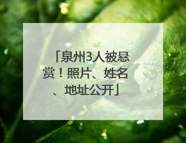 泉州3人被悬赏！照片、姓名、地址公开