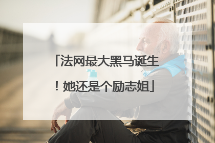 法网最大黑马诞生！她还是个励志姐