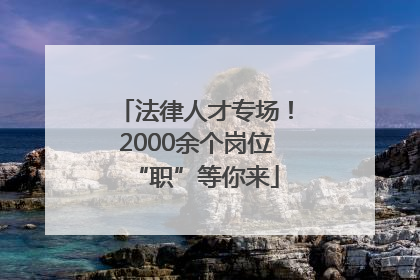 法律人才专场！2000余个岗位“职”等你来