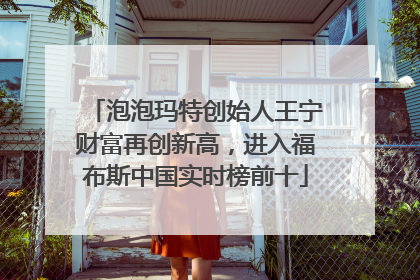 泡泡玛特创始人王宁财富再创新高，进入福布斯中国实时榜前十