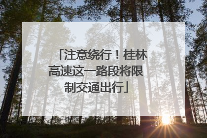 注意绕行！桂林高速这一路段将限制交通出行