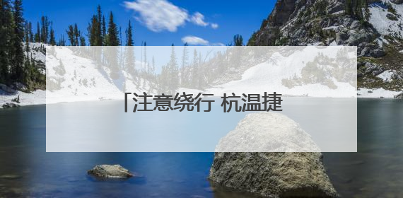 注意绕行 杭温捷径和台金高速台州段部分断流施工