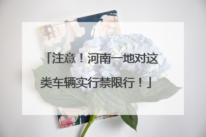 注意！河南一地对这类车辆实行禁限行！