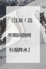 注意！高考期间荆州有强降水