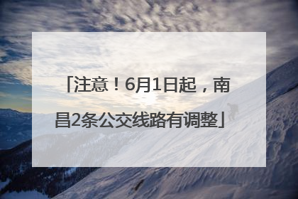 注意！6月1日起，南昌2条公交线路有调整