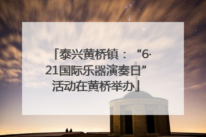 泰兴黄桥镇：“6·21国际乐器演奏日”活动在黄桥举办