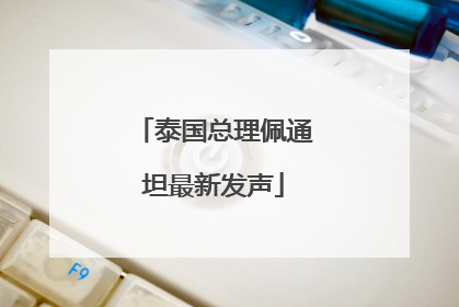 泰国总理佩通坦最新发声
