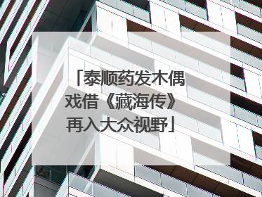 泰顺药发木偶戏借《藏海传》再入大众视野