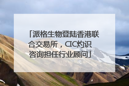 派格生物登陆香港联合交易所，CIC灼识咨询担任行业顾问