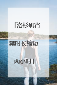 洛杉矶宵禁时长缩短两小时