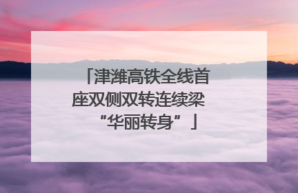 津潍高铁全线首座双侧双转连续梁“华丽转身”