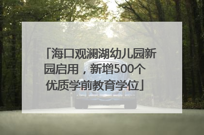 海口观澜湖幼儿园新园启用，新增500个优质学前教育学位
