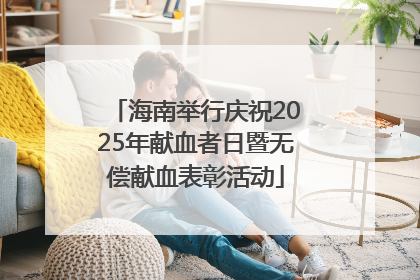 海南举行庆祝2025年献血者日暨无偿献血表彰活动