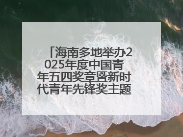 海南多地举办2025年度中国青年五四奖章暨新时代青年先锋奖主题宣讲活动