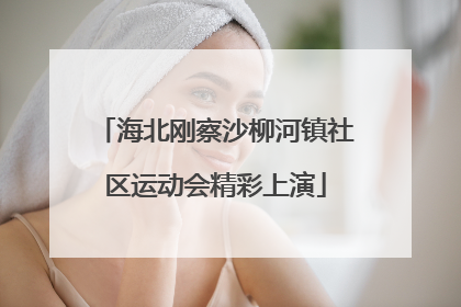 海北刚察沙柳河镇社区运动会精彩上演