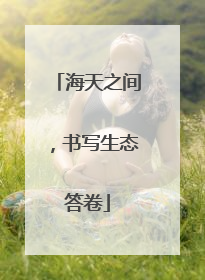 海天之间，书写生态答卷