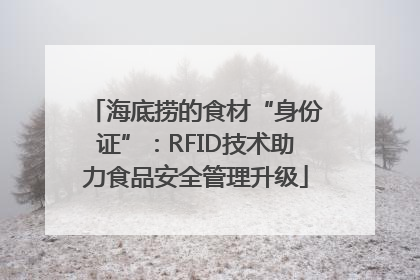 海底捞的食材“身份证”：RFID技术助力食品安全管理升级