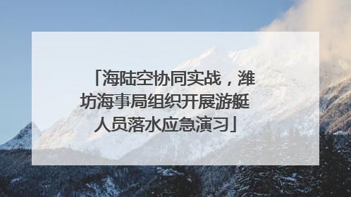 海陆空协同实战，潍坊海事局组织开展游艇人员落水应急演习