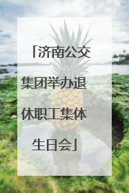 济南公交集团举办退休职工集体生日会