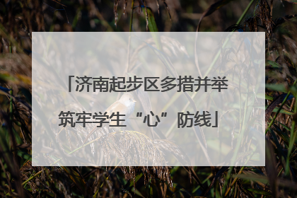 济南起步区多措并举筑牢学生“心”防线