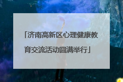 济南高新区心理健康教育交流活动圆满举行