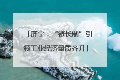 济宁：“链长制”引领工业经济量质齐升