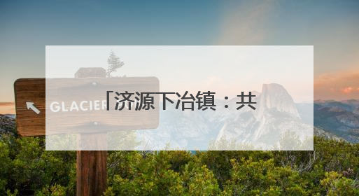 济源下冶镇：共叙乡情谋发展，凝心聚力谱新篇