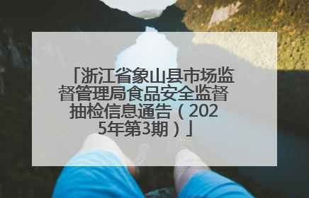 浙江省象山县市场监督管理局食品安全监督抽检信息通告（2025年第3期）