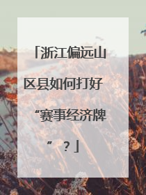 浙江偏远山区县如何打好“赛事经济牌”？