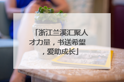 浙江兰溪汇聚人才力量，书送希望，爱助成长