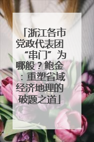 浙江各市党政代表团“串门”为哪般？鲍金：重塑省域经济地理的破题之道