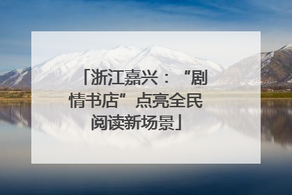 浙江嘉兴：“剧情书店”点亮全民阅读新场景