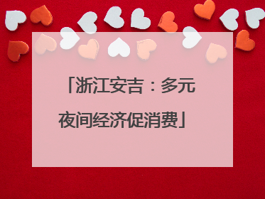 浙江安吉：多元夜间经济促消费