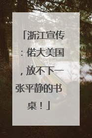 浙江宣传：偌大美国，放不下一张平静的书桌！