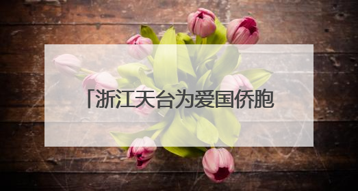 浙江天台为爱国侨胞塑像 千年干漆夹苎“留住”侨界温情