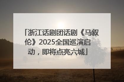浙江话剧团话剧《马叙伦》2025全国巡演启动，即将点亮六城