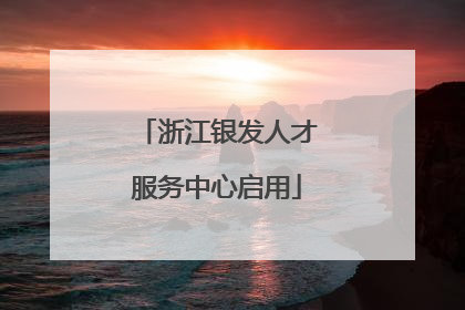 浙江银发人才服务中心启用