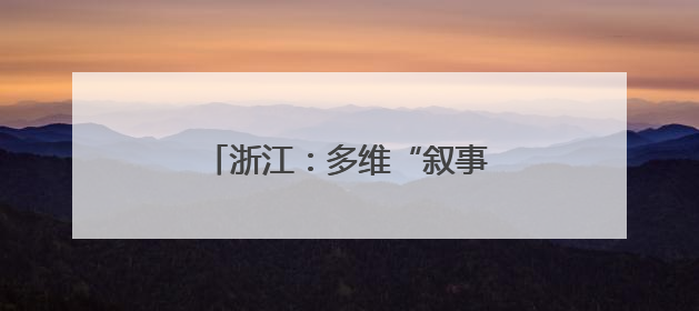 浙江：多维“叙事”做好大运河文章