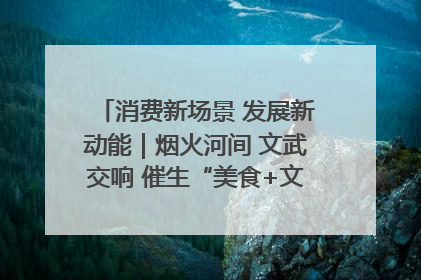 消费新场景 发展新动能｜烟火河间 文武交响 催生“美食+文化”消费新场景
