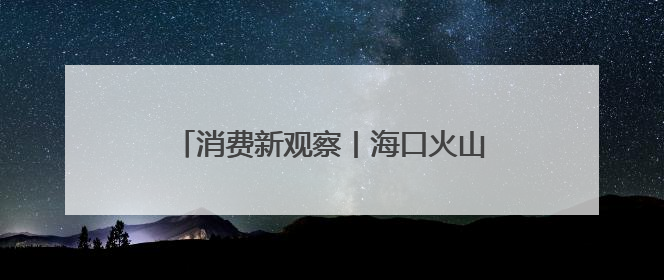 消费新观察丨海口火山岩上的“甜蜜经济”
