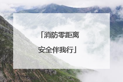 消防零距离 安全伴我行