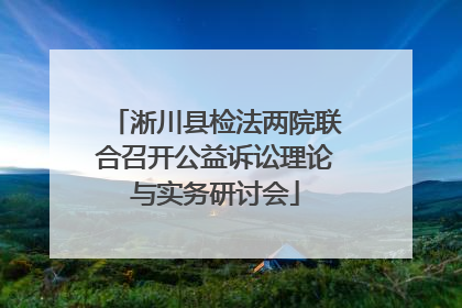 淅川县检法两院联合召开公益诉讼理论与实务研讨会